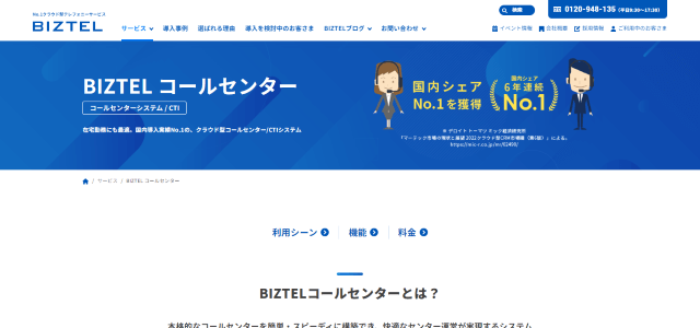 BIZTELコールセンター公式サイト画像