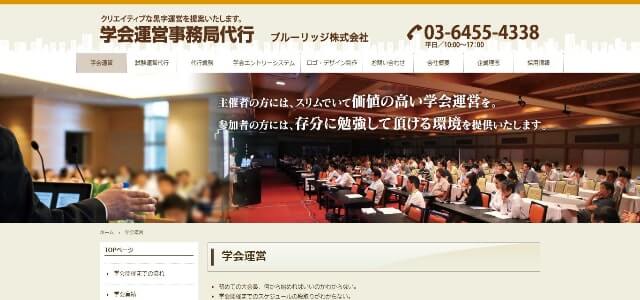 学会運営代行のブルーリッジ公式サイト画像)