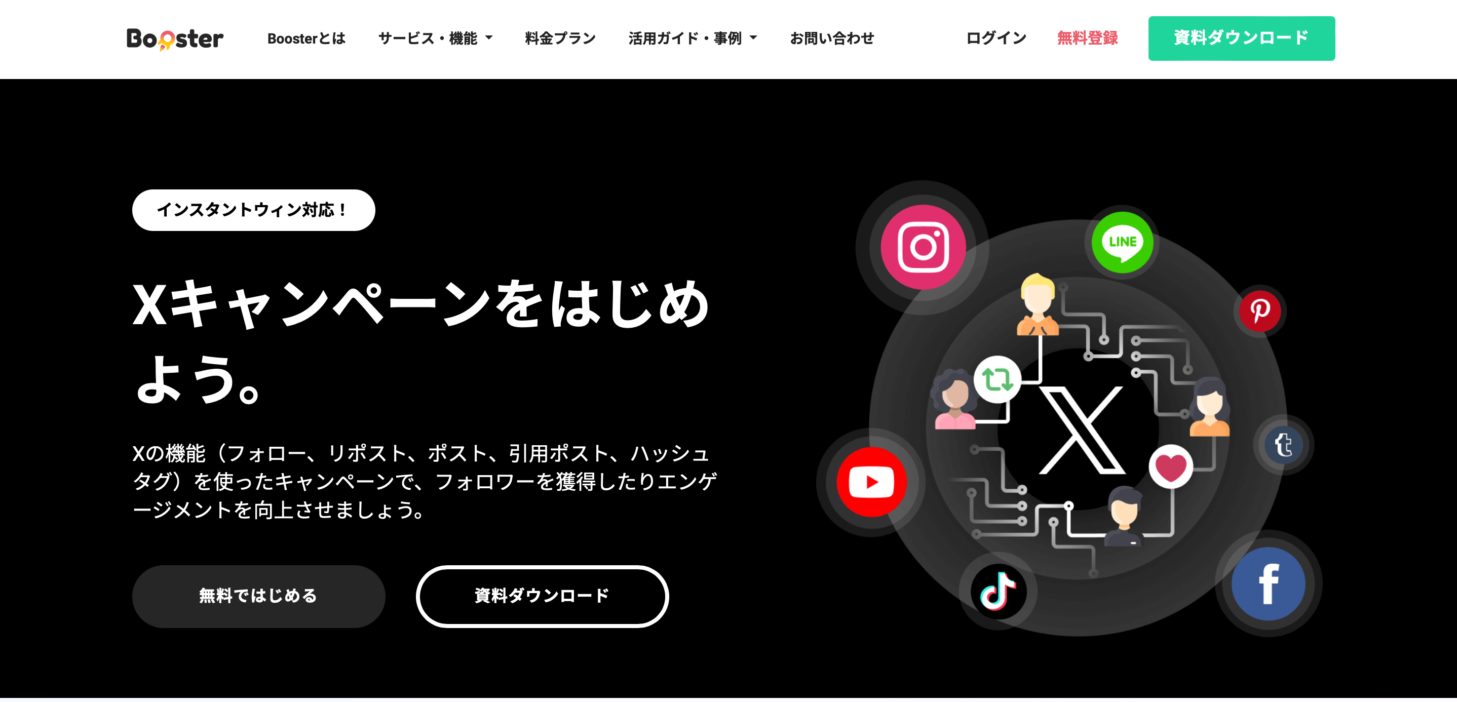 X（Twitter）抽選ツール「Booster（ダウジャパン株式会社）」のサイトキャプチャ画像