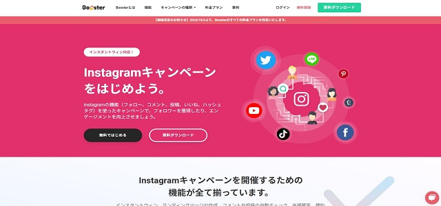 ダウジャパン株式会社のSNSキャンペーンツール<br>「Booster（ブースター）」資料ダウンロードページ