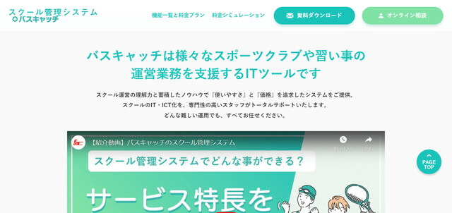 スクール管理システム「スクール管理システム＋バスキャッチ」公式サイト画像