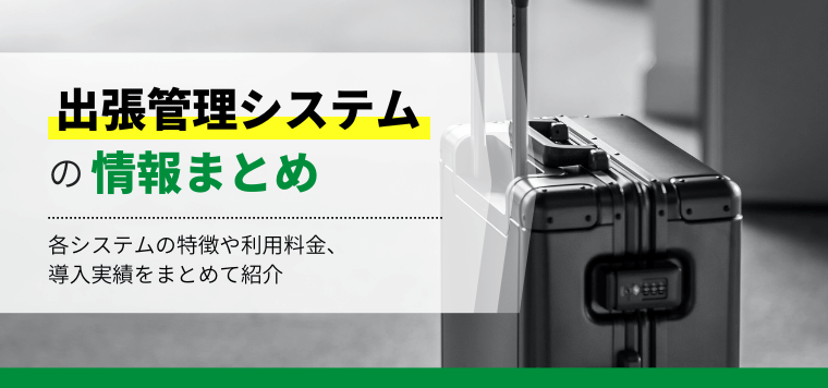 出張管理システムのおすすめを紹介！サービスごとの特徴や費用、事例、口コミ評判を徹底比較