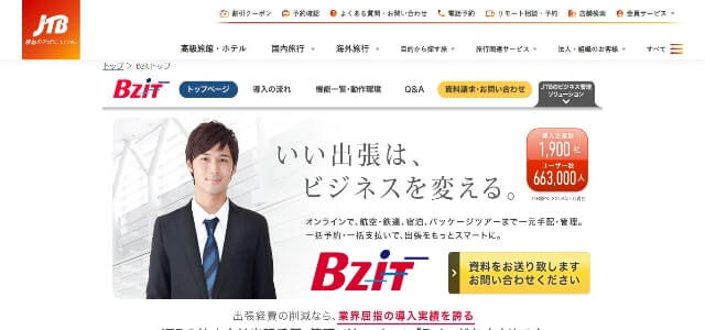 出張管理システムのBzit公式サイト画像）