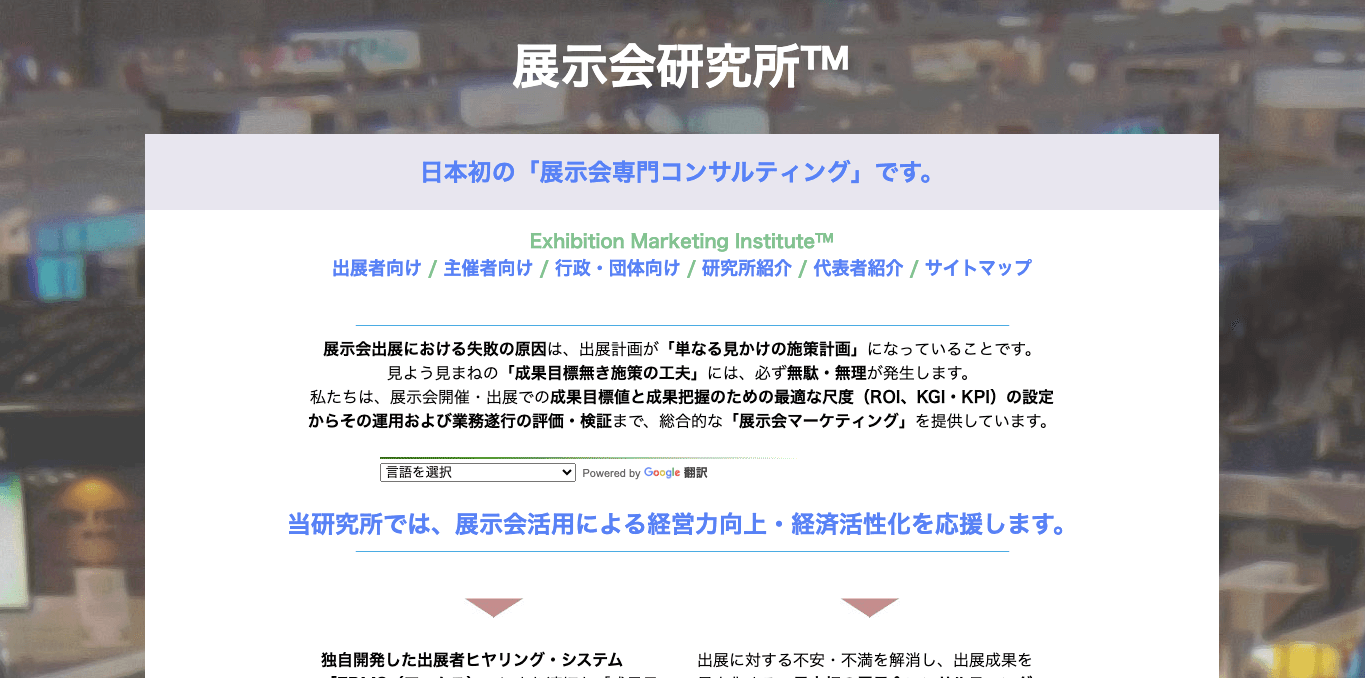 展示会コンサルティング展示会研究所™の公式サイト画像）