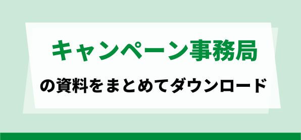 キャンペーン事務局代行会社のプラン・実績をまとめて比較！<br>サービス資料ダウンロードページ