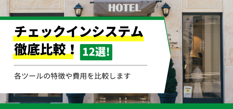 チェックインシステム12社を徹底比較!各社サービスの特徴、費用・料金、口コミ評判、事例を調査