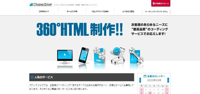 HTMLコーディング代行の株式会社クロノドライブ公式サイト画像）