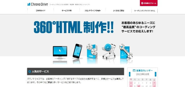 HTMLコーディング代行の株式会社クロノドライブ公式サイト画像)