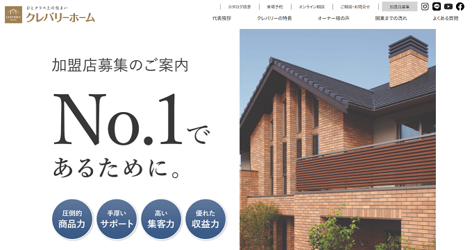 住宅フランチャイズ クレバリーホームの公式サイト画像）