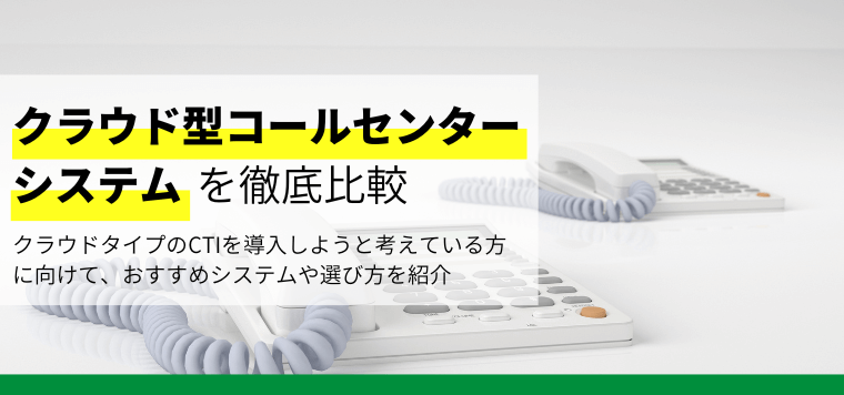 クラウド型コールセンターシステムおすすめ18選!各システムの口コミ評判や料金・費用を紹介