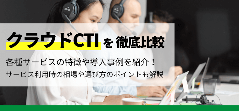 クラウドCTIのおすすめ19選比較！各システムの口コミ評判、導入事例、費用・料金を紹介