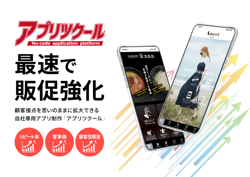 飲食店向けアプリの制作でおすすめな<br>「アプリツクール（トライズキー株式会社）」の説明資料ダウンロードページ