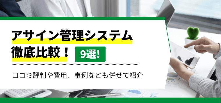 アサイン管理ツールを徹底比較！要員管理に使える機能や導入事例、費用も解説します