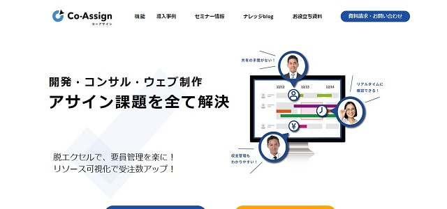 アサイン管理ツールのCo-Assign（コーアサイン）公式サイト画像