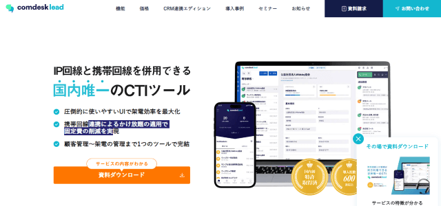 Comdesk Lead公式サイト画像