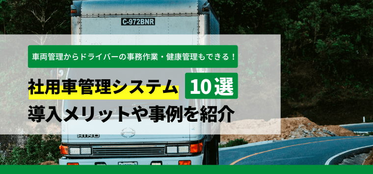 おすすめの社用車管理システム比較！導入事例や料金・費用、口コミ評判を調査