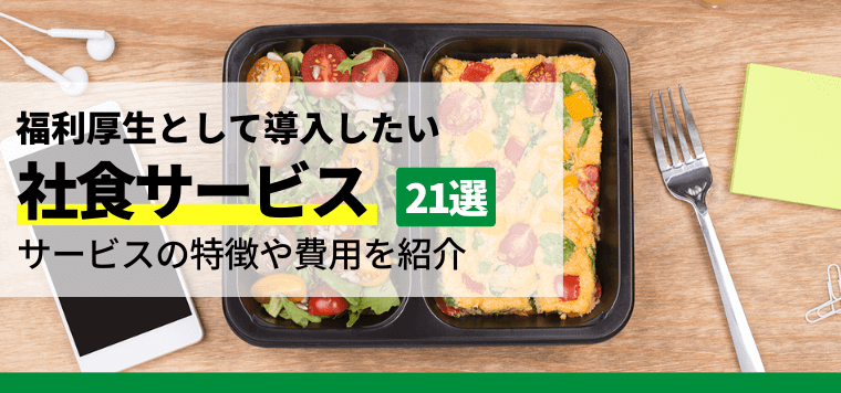 福利厚生社食サービス21選比較！料金や導入事例を踏まえて解…