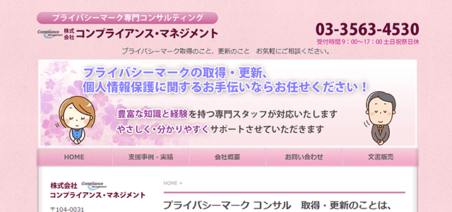 プライバシーマーク・Pマーク取得支援コンサルティング会社の株式会社コンプライアンス・マネジメント公式サイトキャプチャ画像
