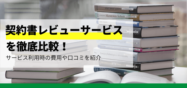 AI契約書レビューサービス徹底比較！導入事例や費用、口コミ評判も紹介