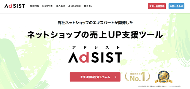 Web広告自動化ツールのAdSIST公式サイトキャプチャ画像