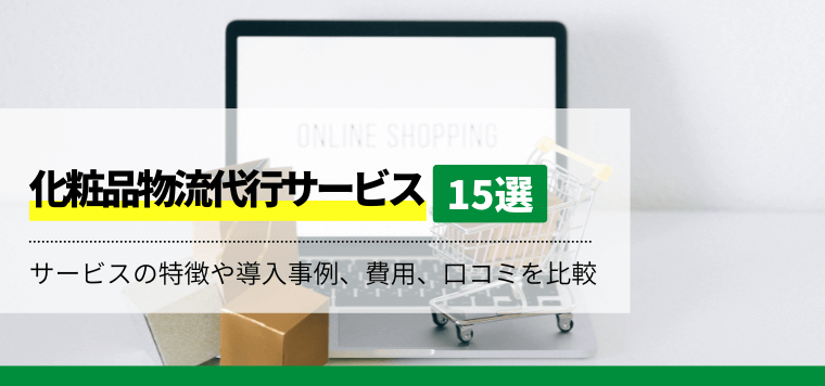 化粧品物流代行サービス15選徹底比較!サービスの特徴や導入事例、費用、口コミ評判も紹介