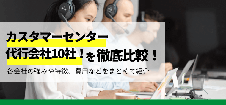 カスタマーセンター代行会社の最新比較情報おすすめ10社！各会社の特徴や費用、口コミ評判などをまとめて紹介