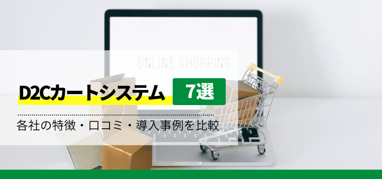 D2Cカートシステム7社を徹底比較！サービスの特徴や導入事例を紹介