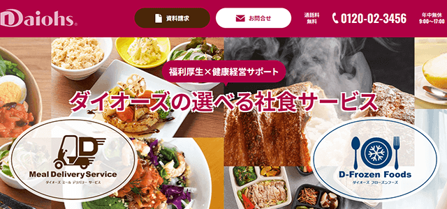 設置型社食サービスのダイオーズミールデリバリーサービス公式サイトキャプチャ画像