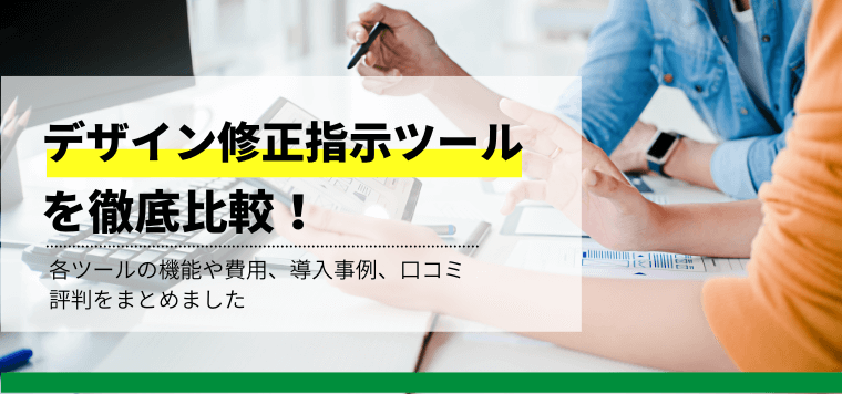 デザイン修正指示・レビューツールを徹底比較！機能や費用、導入事例から口コミ評判まで紹介します