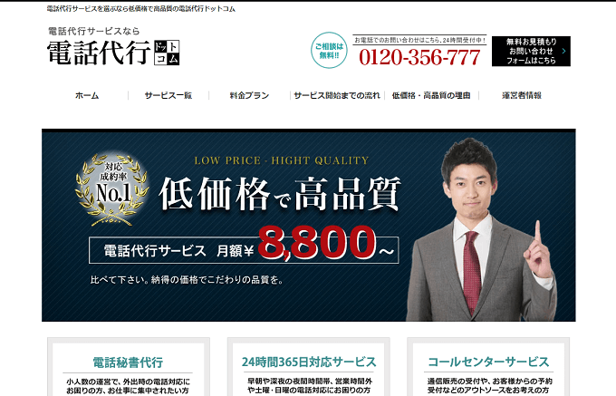 24時間対応 コールセンター電話代行ドットコムの公式サイト画像)
