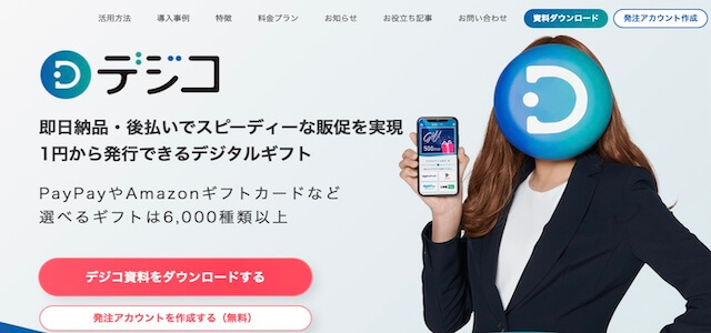 SNSキャンペーン代行デジコの公式サイト画像