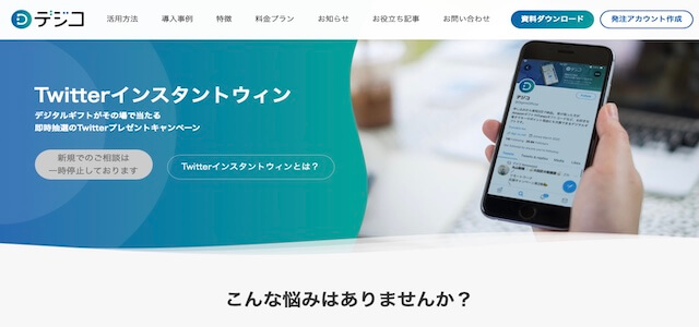 X(Twitter)抽選ツールデジコの公式サイト画像