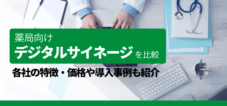 【調剤薬局向け】デジタルサイネージのおすすめを比較！特徴・料金・費用・導入事例・口コミ評判を紹介