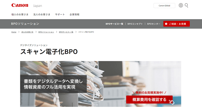 文書電子化サービススキャン電子化BPO の公式サイト画像）