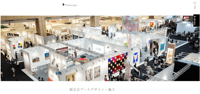 株式会社ディモルギアの展示会ブースデザイン<br>サービス案内資料ダウンロードページ（株式会社ディモルギア）