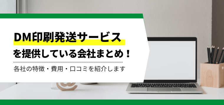 DM印刷封入発送代行サービスを徹底比較！各業者の特徴や口コミ評判、費用事例を紹介