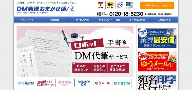 DM発送お任せ便