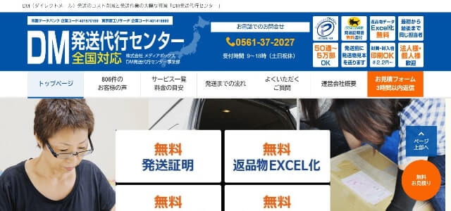 DM印刷発送のDM発送代行センター公式サイト画像）