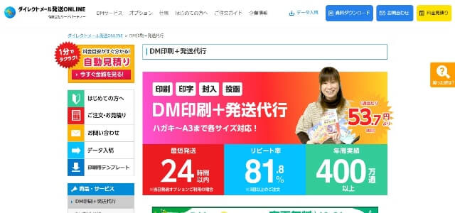 DM印刷発送のダイレクトメール発送ONLINE公式サイト画像）