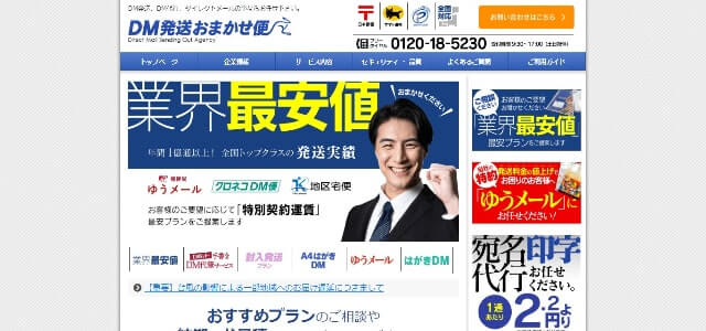 DM印刷発送のDM発送おまかせ便（ジャストコーポレーション）公式サイト画像）