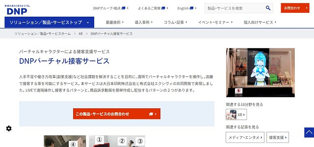 アバター接客のDNPバーチャル接客サービス公式サイト画像