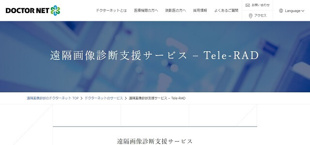 遠隔画像診断サービスのドクターネット（Tele-RAD）公式サイト画像