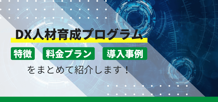 DX人材育成プログラムを比較！口コミ・評判・費用、導入事例も紹介