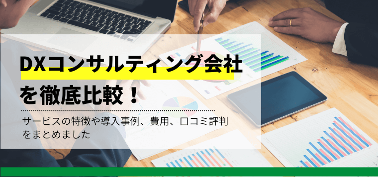 DX推進支援コンサルティング会社を徹底比較！導入事例や費用、口コミ評判も紹介