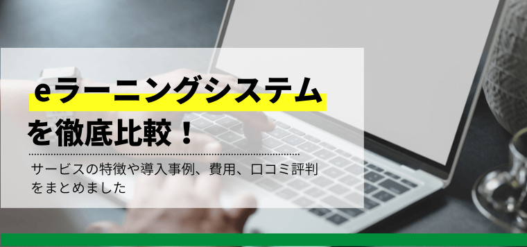 eラーニングシステムを徹底比較!各サービスの特徴や事例、料金を紹介