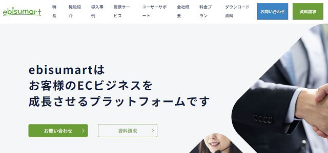 ECサイト構築ツールのebisumart公式サイトの画像