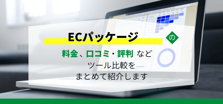 ECパッケージを徹底比較！ツール費用や口コミ評判、導入事例も紹介