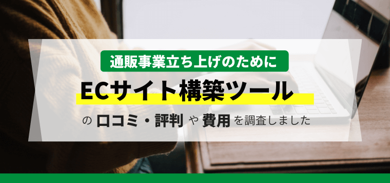 ECサイト構築ツールのおすすめ13選を徹底比較！ツール費用や口コミ評判、導入事例も紹介