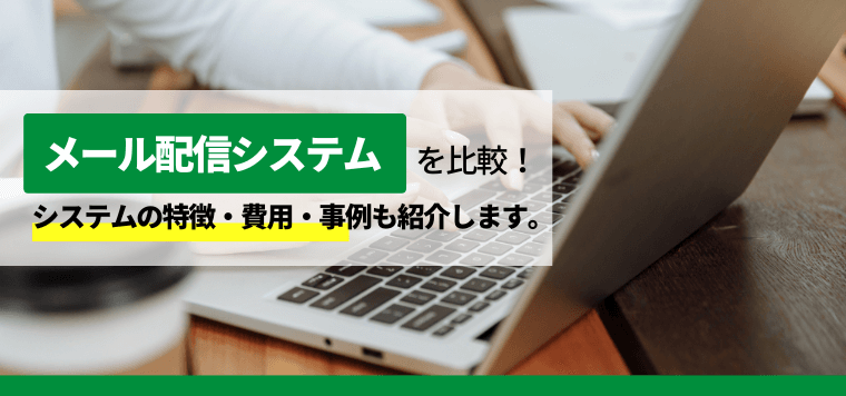 格安のおすすめメール配信システムを徹底比較！導入事例や費用、口コミ評判も紹介