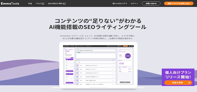 コンテンツSEOツールEmmaTools（エマツールズ）の公式サイト画像